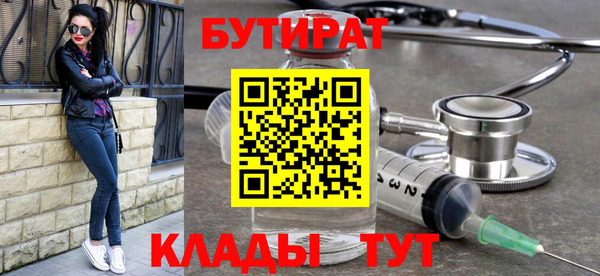 БУТИРАТ бутик Калач-на-Дону